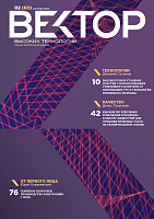 Вектор высоких технологий № 2 (60)